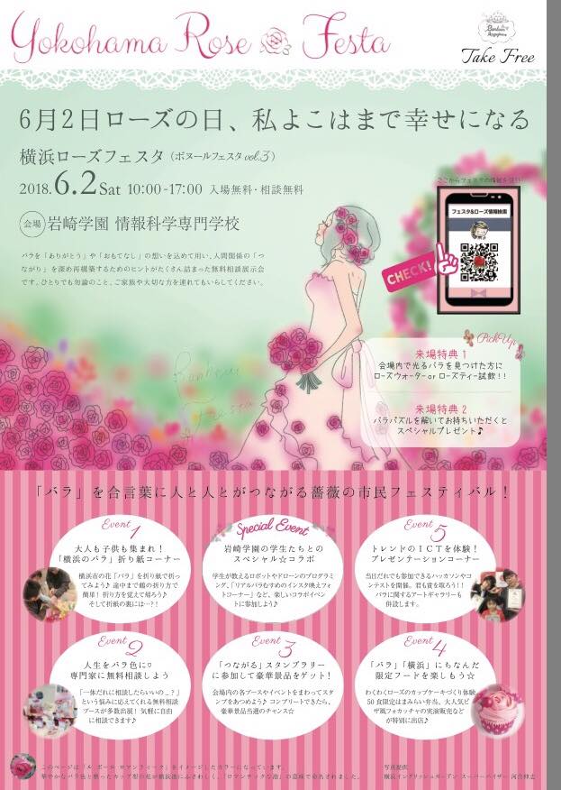 横浜ローズフェスタ（ボヌールフェスタ vol.3）2018年6月2日 岩崎学園 情報科学専門学校
