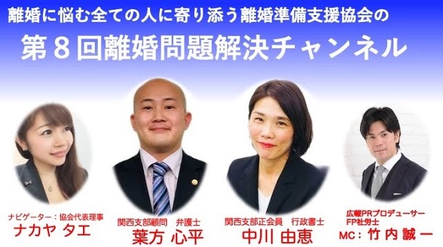 離婚問題解決チャンネル 第8回