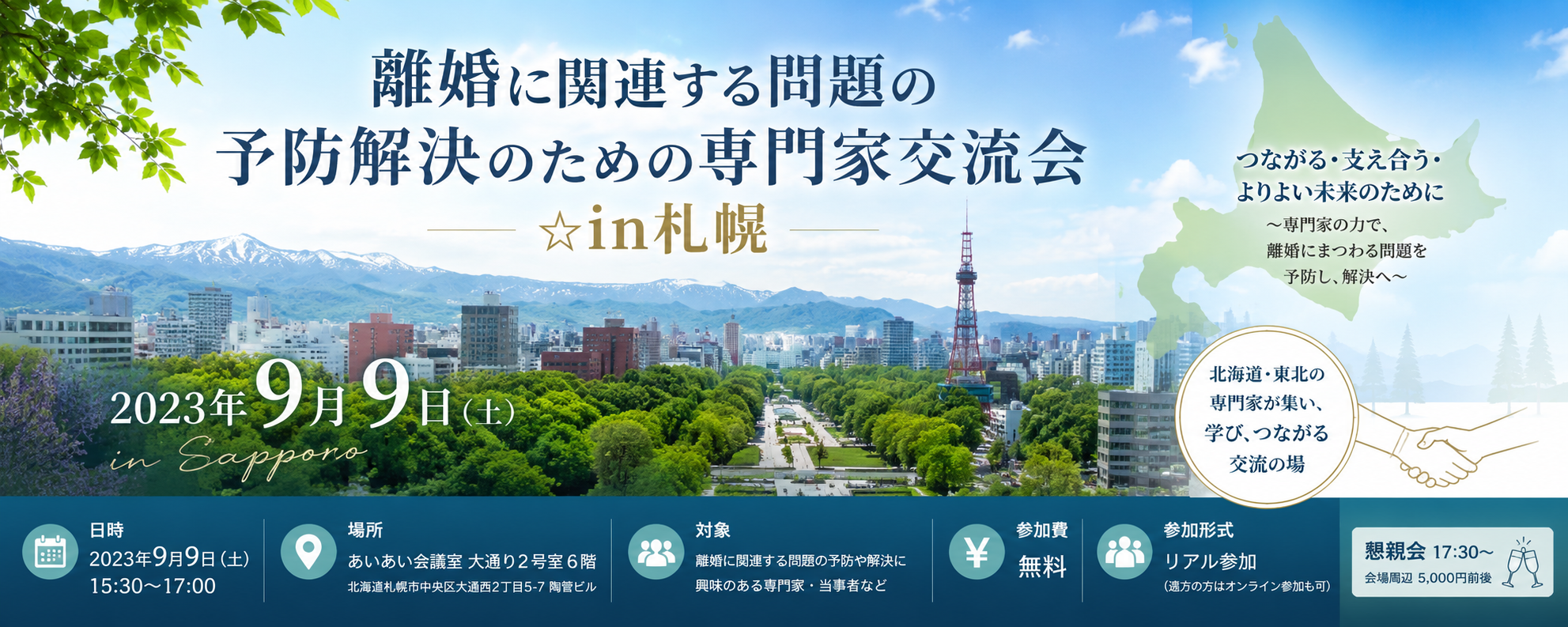 離婚に関連する問題の予防解決のための専門家交流会 ☆in札幌 2023年9月9日