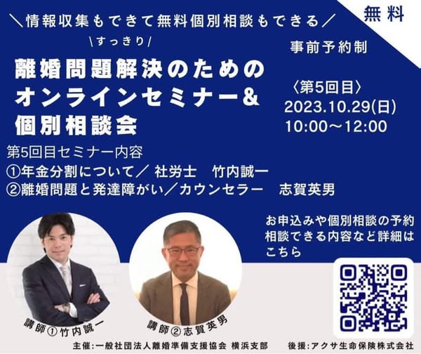 離婚問題解決のためのオンラインセミナー&個別相談会 第5回 2023年10月29日 竹内誠一 志賀英男