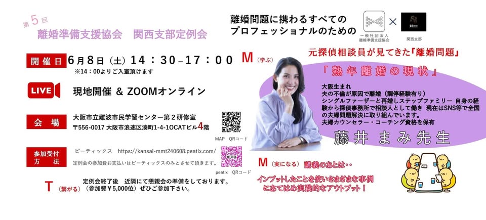 離婚準備支援協会 関西支部 第5回定例会 2024年6月8日 熟年離婚の現状 藤井まみ