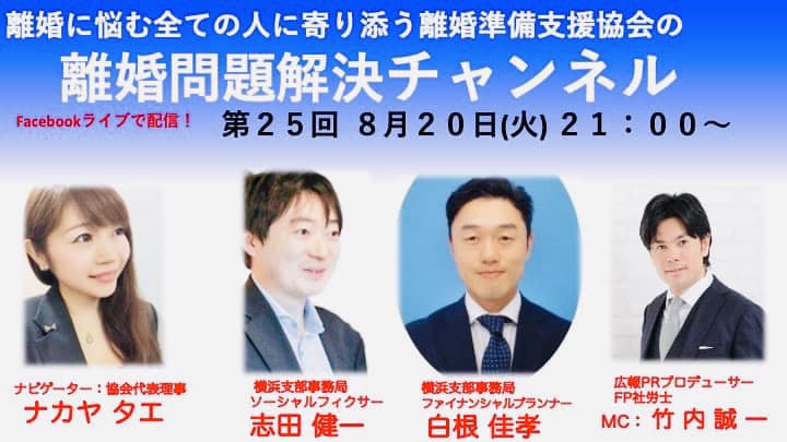 離婚問題解決チャンネル 第25回