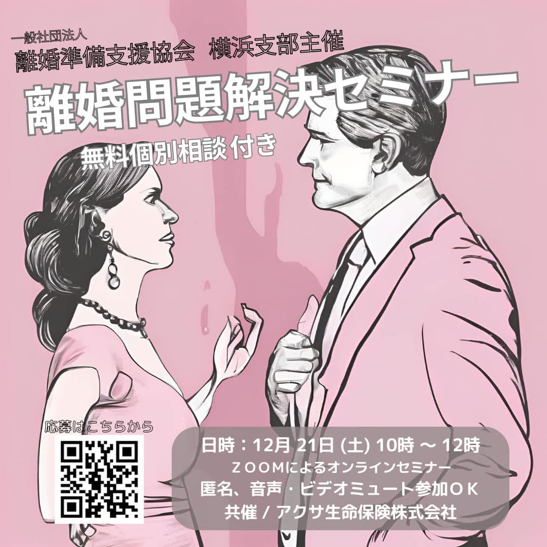 離婚問題解決のためのオンラインセミナー 2024年12月21日（土）10:00〜12:00 ／ ZOOMによるオンラインセミナー ／ 参加無料