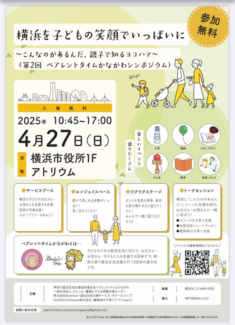 横浜を子どもの笑顔でいっぱいに 第2回 ペアレントタイムかながわシンポジウム チラシ
