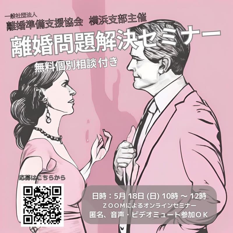 離婚問題解決のためのオンラインセミナー 2025年5月18日（日）10:00〜12:00 ／ ZOOM ／ 参加無料
