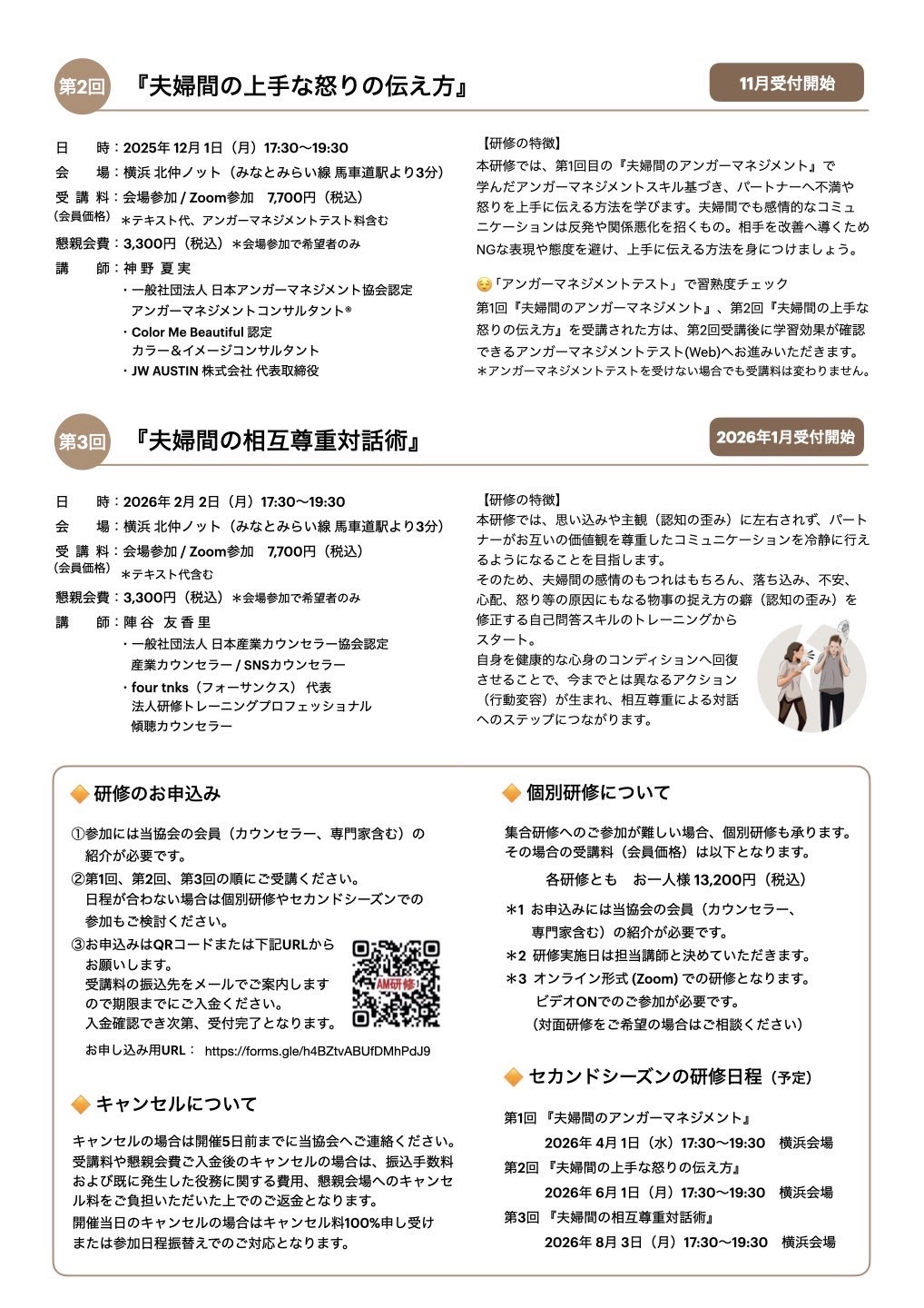 夫婦間の新しいコミュニケーションスキル研修 第1回 詳細