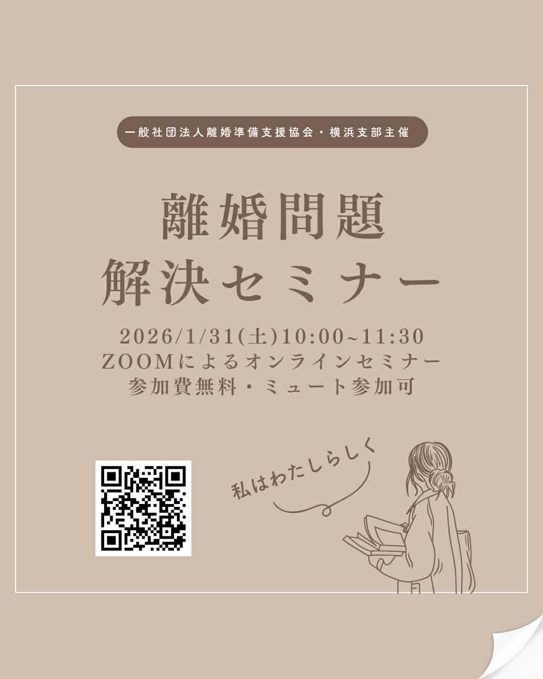 離婚問題すっきり解決のためのオンラインセミナー＆個別相談会