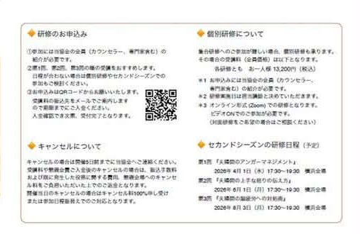 コミュニケーションスキル研修 お申込み・キャンセル・個別研修・セカンドシーズン日程