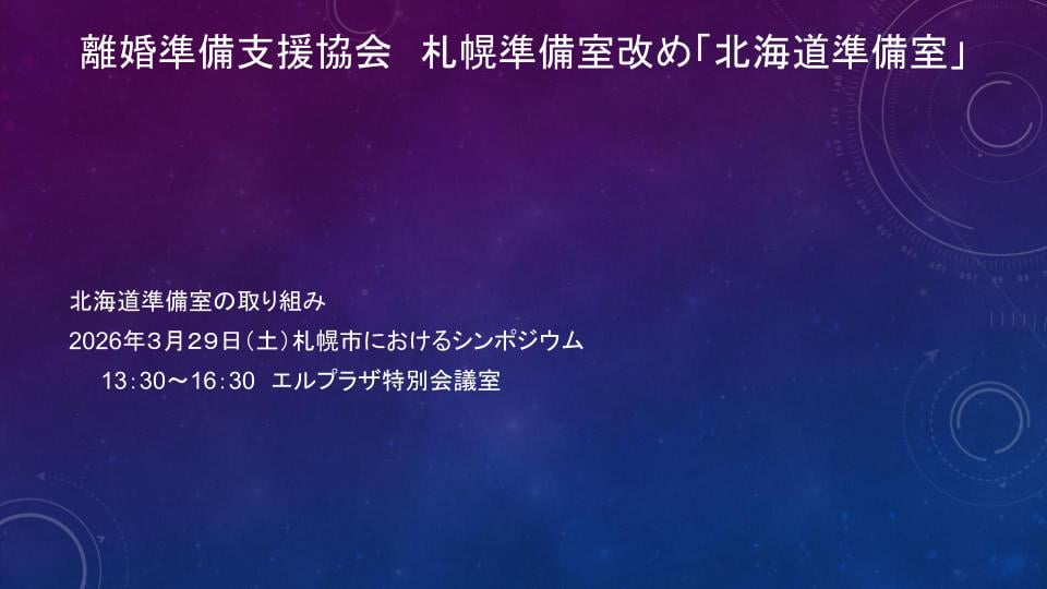 札幌市におけるシンポジウム