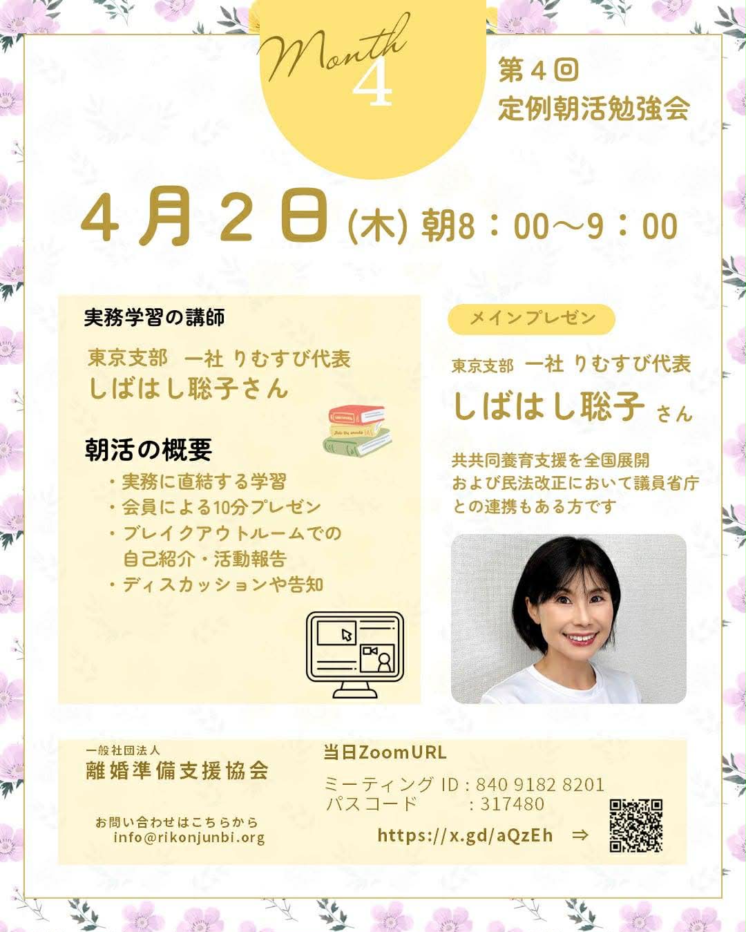 第4回 定例朝活勉強会 2026年4月2日（木）朝8:00〜9:00 東京支部 一社りむすび代表 しばはし聡子さん オンラインZoom