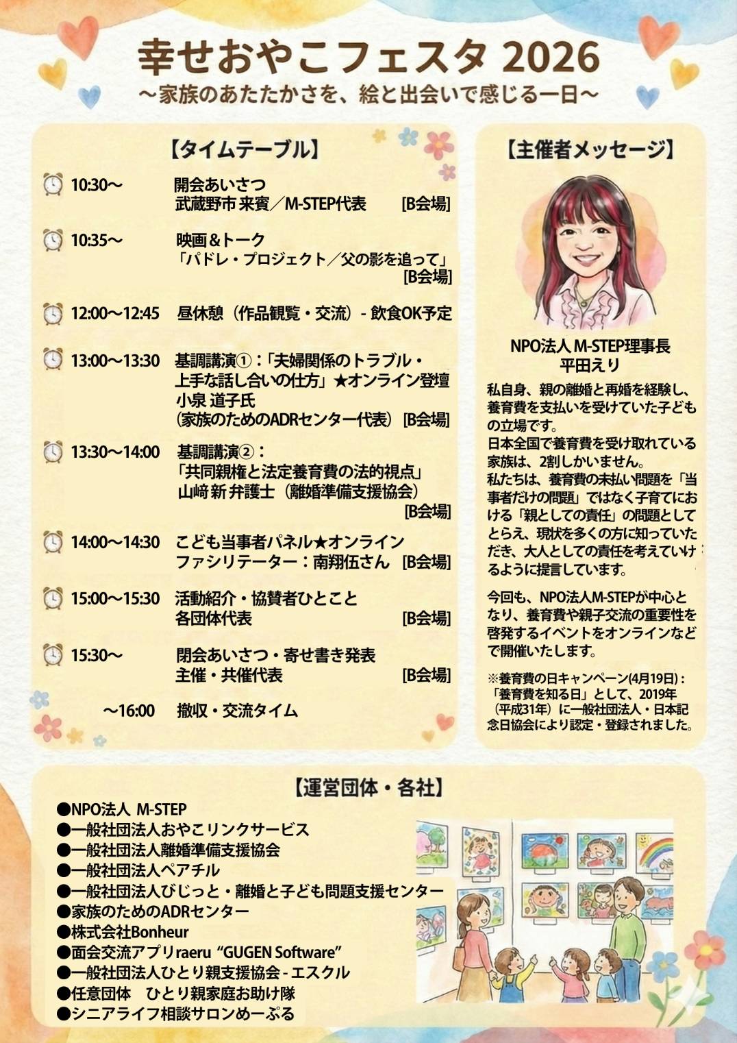 幸せおやこフェスタ2026 タイムテーブル・主催者メッセージ・運営団体