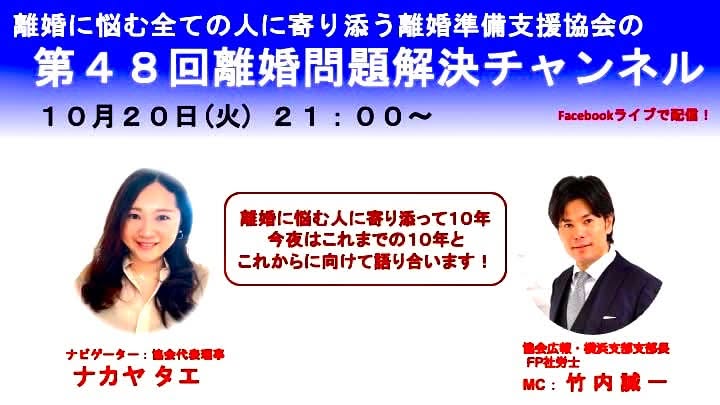 離婚問題解決チャンネル 第48回
