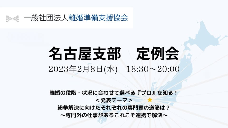 離婚準備支援協会　名古屋支部　定例勉強会