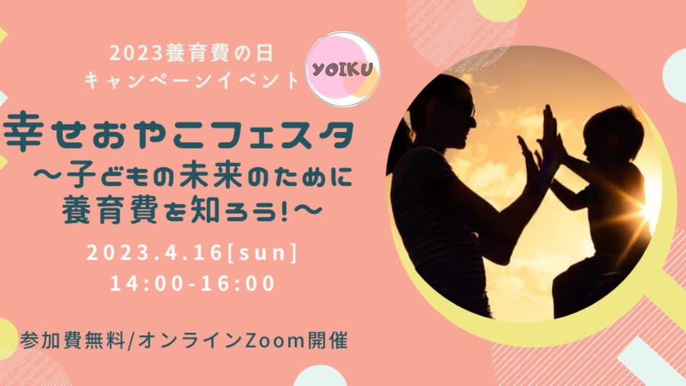 幸せおやこフェスタ