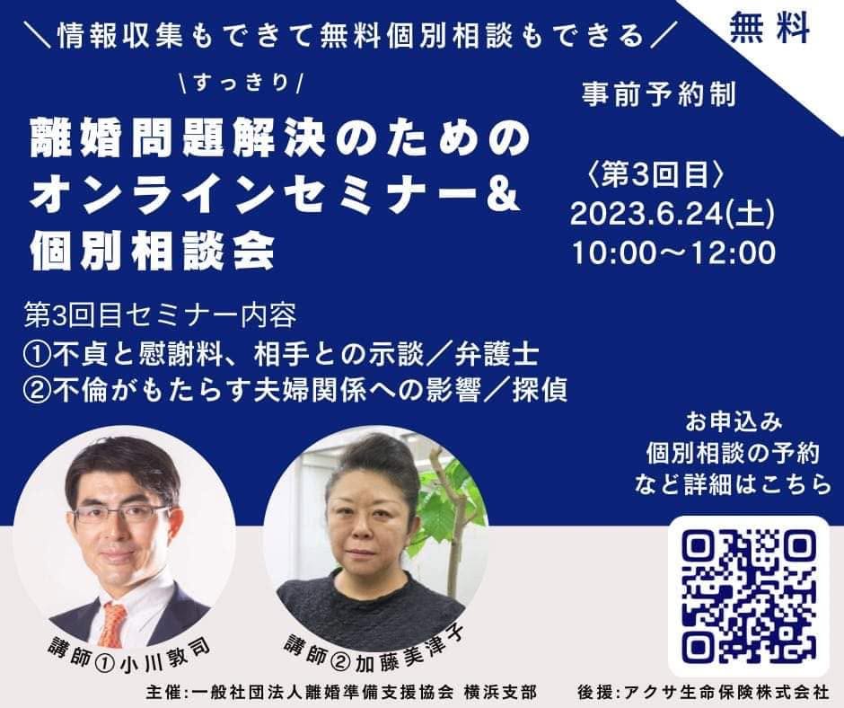 離婚問題すっきり解決のためのオンラインセミナー＆個別相談会