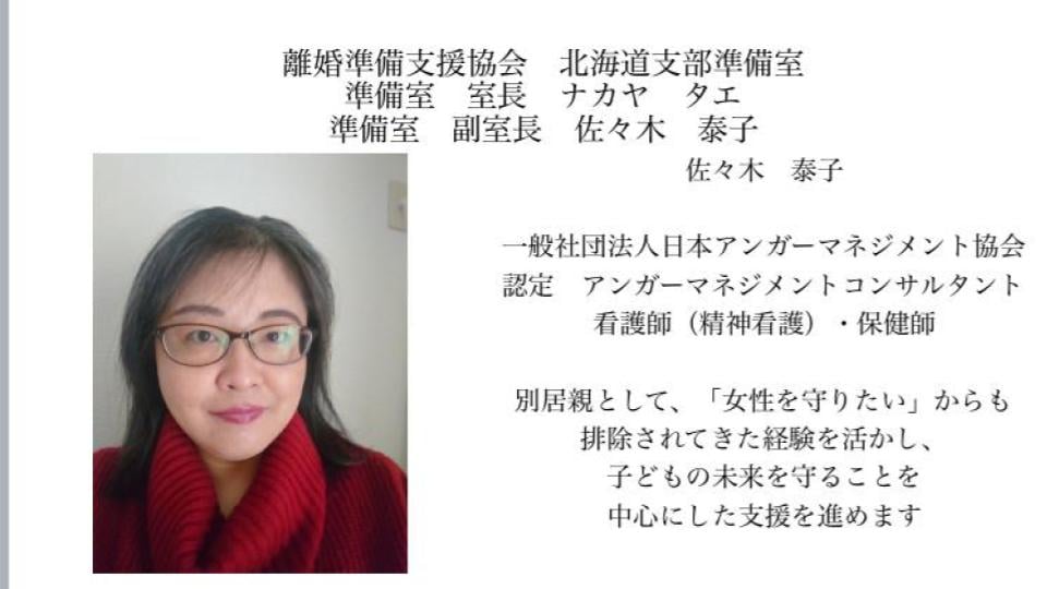 離婚準備支援協会 北海道支部準備室 室長 ナカヤ タエ 副室長 佐々木 泰子