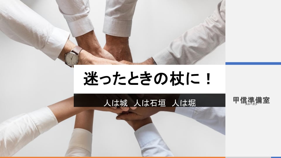 甲信準備室 顧問 辻 顕一朗