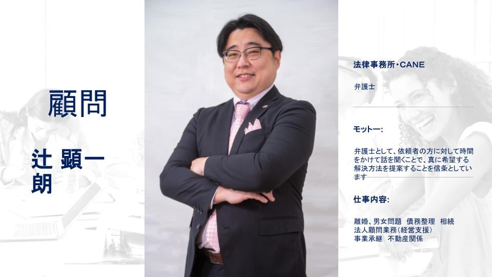 甲信準備室 顧問 辻 顕一朗