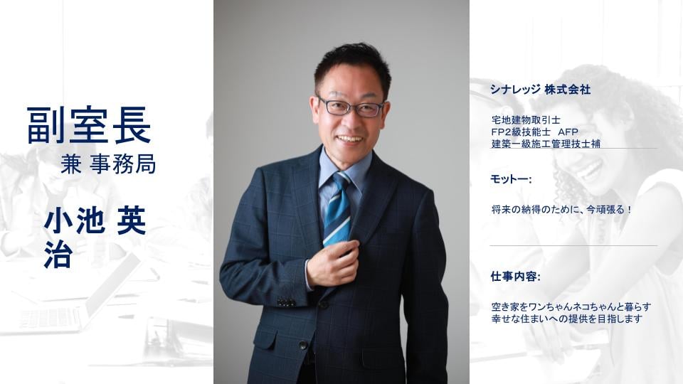 甲信準備室 副室長 兼 事務局 小池 英治