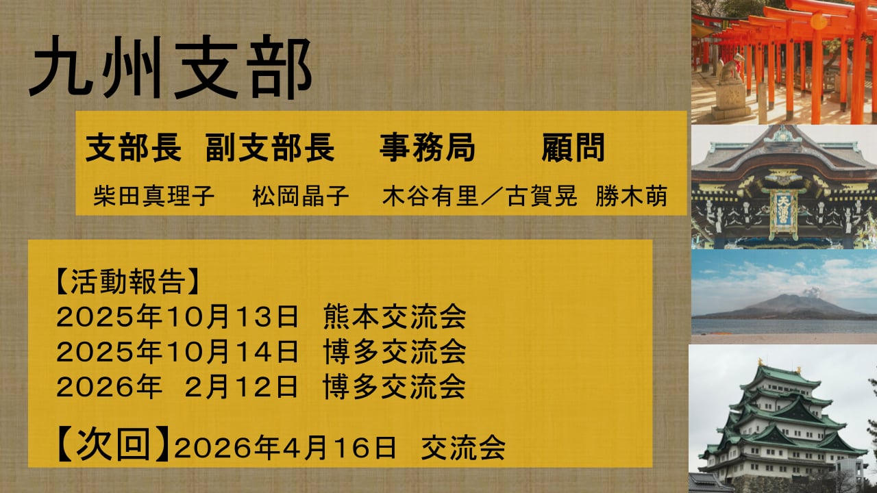 九州支部 準備副室長 柴田真理子 事務局 松岡晶子 木谷有里 活動報告