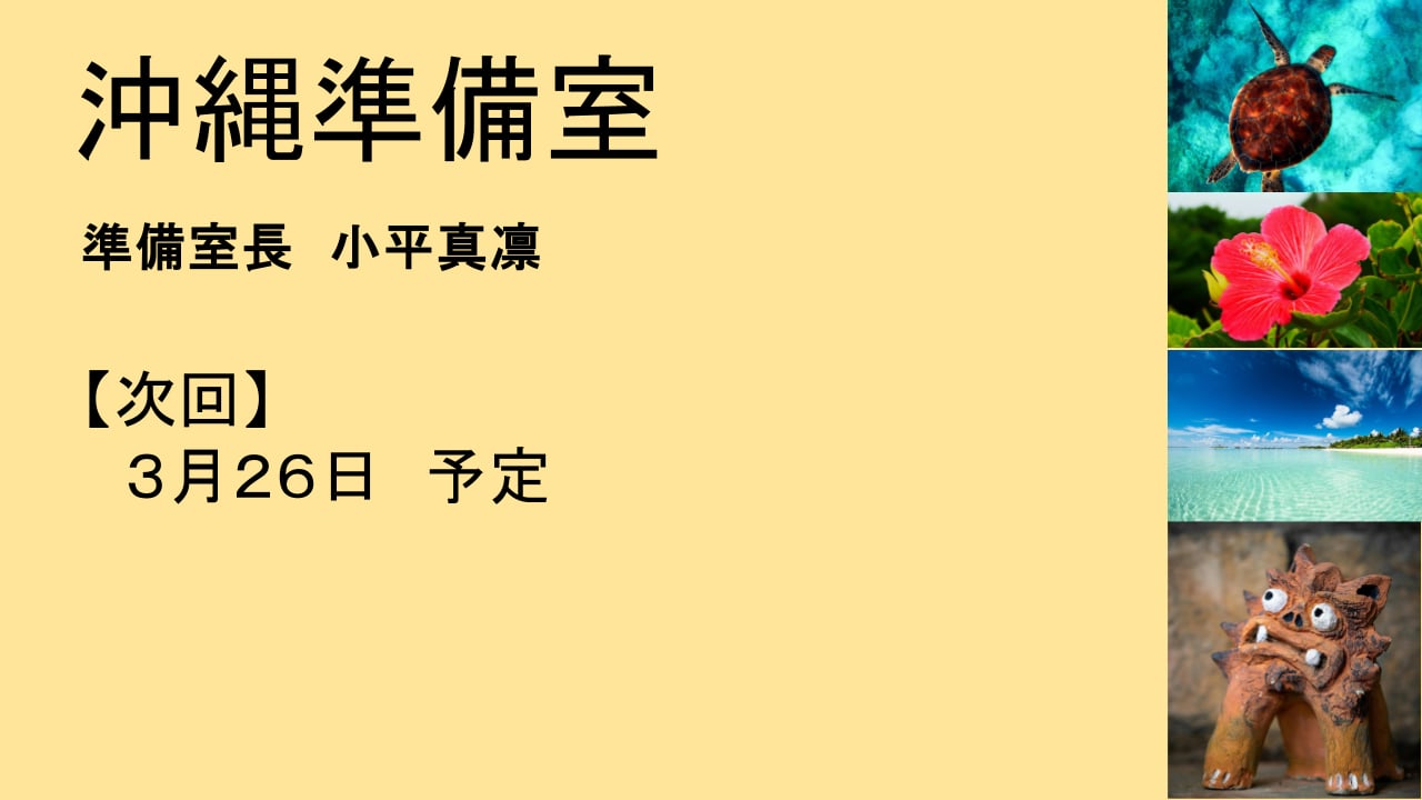 沖縄支部 準備室長 小平真凛 副準備室長 2026年1月28日29日 準備室交流会開催